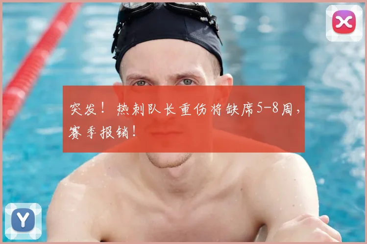 突发！热刺队长重伤将缺席5-8周，赛季报销！