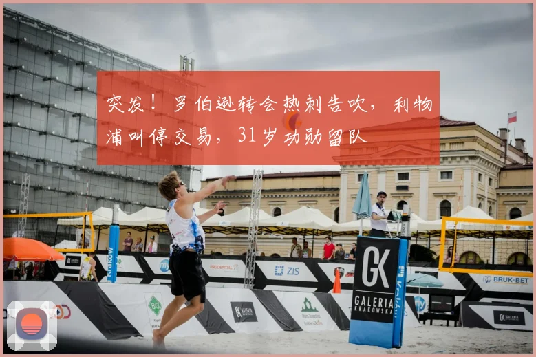 突发！罗伯逊转会热刺告吹，利物浦叫停交易，31岁功勋留队